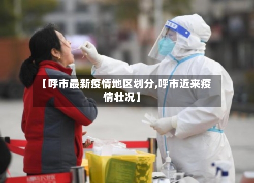 【呼市最新疫情地区划分,呼市近来疫情壮况】