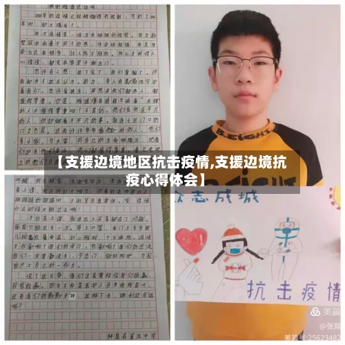 【支援边境地区抗击疫情,支援边境抗疫心得体会】