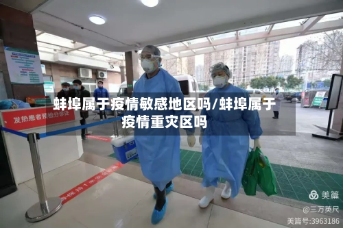 蚌埠属于疫情敏感地区吗/蚌埠属于疫情重灾区吗