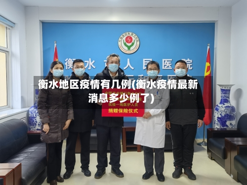 衡水地区疫情有几例(衡水疫情最新消息多少例了)