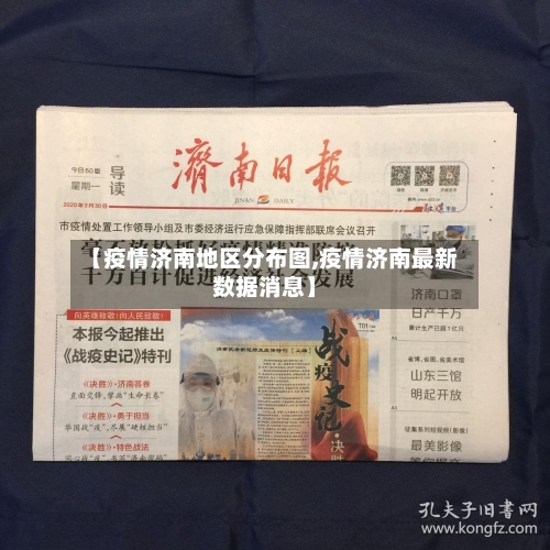 【疫情济南地区分布图,疫情济南最新数据消息】
