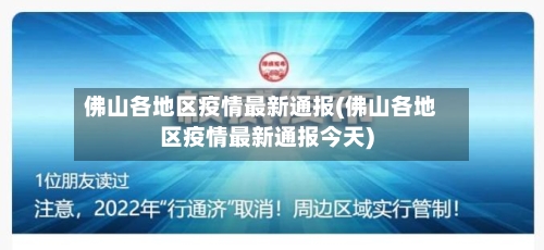 佛山各地区疫情最新通报(佛山各地区疫情最新通报今天)