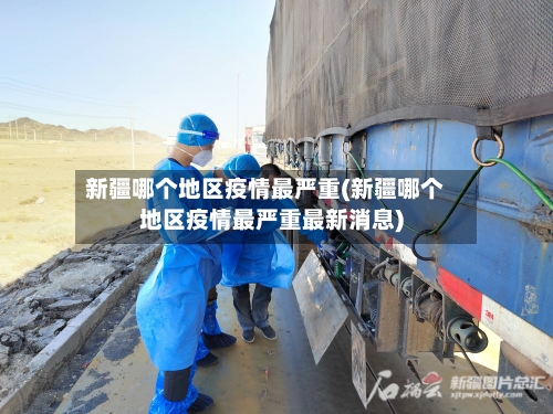 新疆哪个地区疫情最严重(新疆哪个地区疫情最严重最新消息)