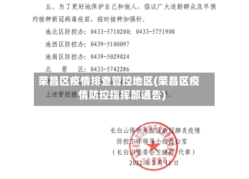 荣昌区疫情排查管控地区(荣昌区疫情防控指挥部通告)