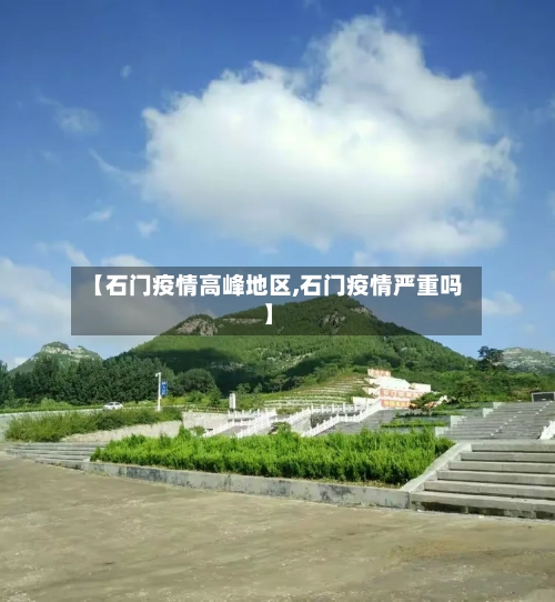 【石门疫情高峰地区,石门疫情严重吗】