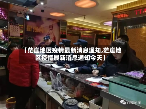 【茫崖地区疫情最新消息通知,茫崖地区疫情最新消息通知今天】