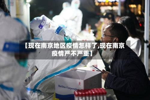 【现在南京地区疫情怎样了,现在南京疫情严不严重】