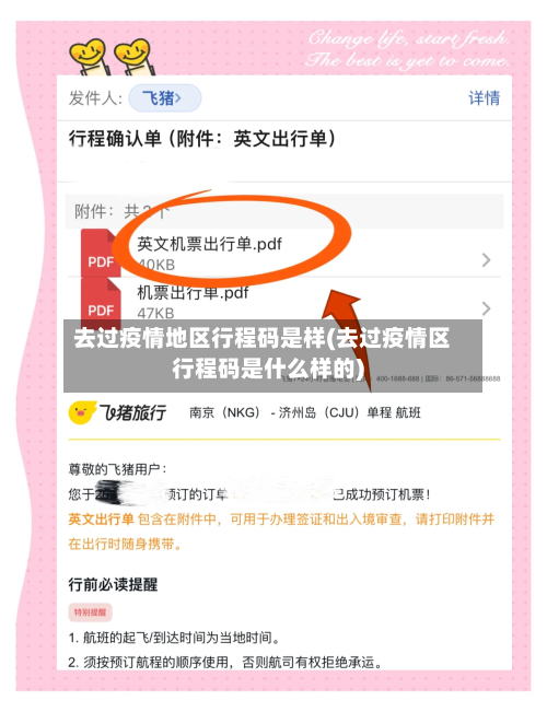 去过疫情地区行程码是样(去过疫情区行程码是什么样的)