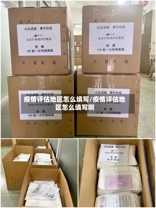 疫情评估地区怎么填写/疫情评估地区怎么填写啊