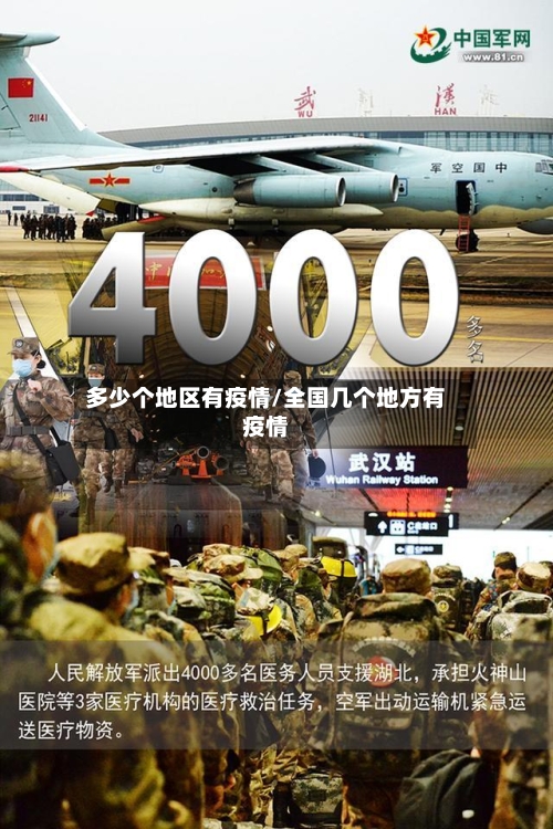 多少个地区有疫情/全国几个地方有疫情