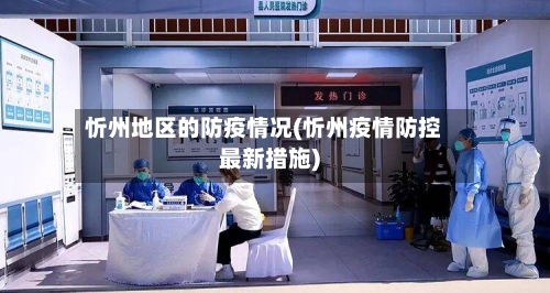 忻州地区的防疫情况(忻州疫情防控最新措施)