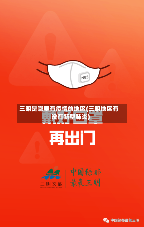 三明是哪里有疫情的地区(三明地区有没有新型肺炎)