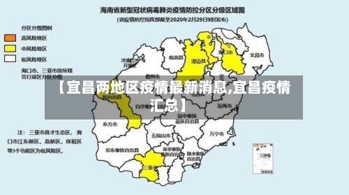 【宜昌两地区疫情最新消息,宜昌疫情汇总】