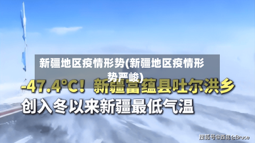 新疆地区疫情形势(新疆地区疫情形势严峻)