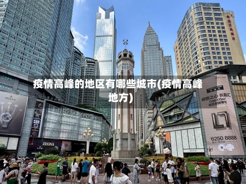 疫情高峰的地区有哪些城市(疫情高峰地方)