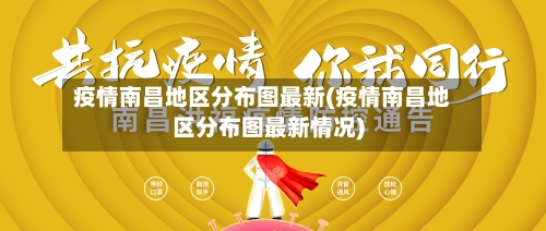 疫情南昌地区分布图最新(疫情南昌地区分布图最新情况)
