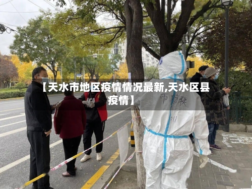【天水市地区疫情情况最新,天水区县疫情】