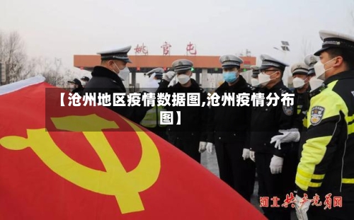 【沧州地区疫情数据图,沧州疫情分布图】