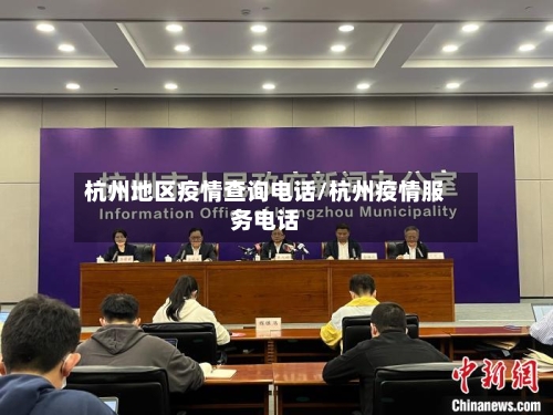 杭州地区疫情查询电话/杭州疫情服务电话