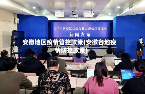 安徽地区疫情管控政策(安徽各地疫情防控政策)