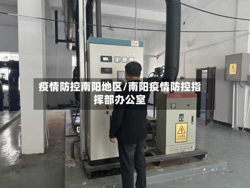 疫情防控南阳地区/南阳疫情防控指挥部办公室