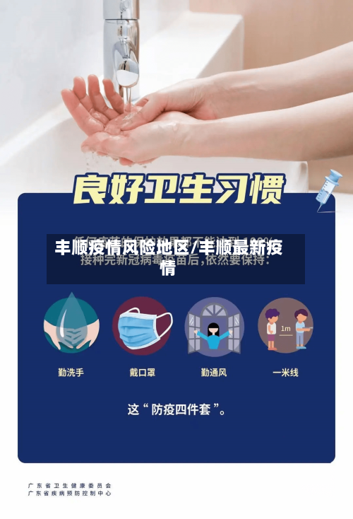 丰顺疫情风险地区/丰顺最新疫情