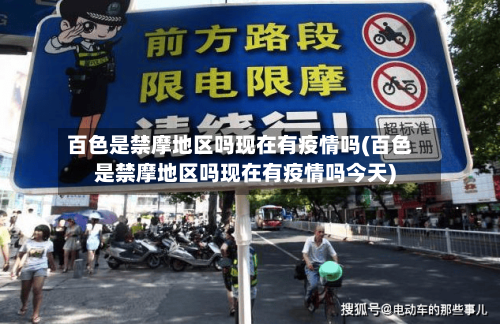 百色是禁摩地区吗现在有疫情吗(百色是禁摩地区吗现在有疫情吗今天)