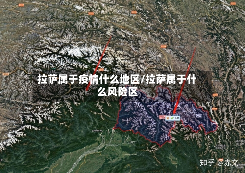 拉萨属于疫情什么地区/拉萨属于什么风险区