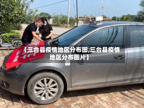 【三台县疫情地区分布图,三台县疫情地区分布图片】