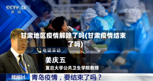 甘肃地区疫情解除了吗(甘肃疫情结束了吗)