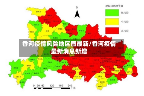 香河疫情风险地区图最新/香河疫情最新消息新增