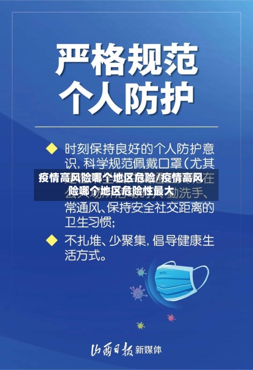 疫情高风险哪个地区危险/疫情高风险哪个地区危险性最大