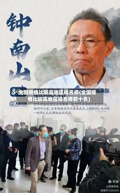 全国疫情比较高地区排名榜(全国疫情比较高地区排名榜前十名)