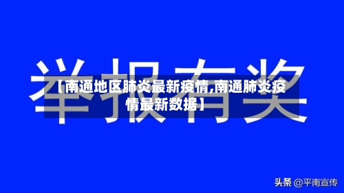 【南通地区肺炎最新疫情,南通肺炎疫情最新数据】