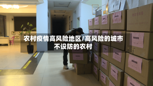 农村疫情高风险地区/高风险的城市不设防的农村