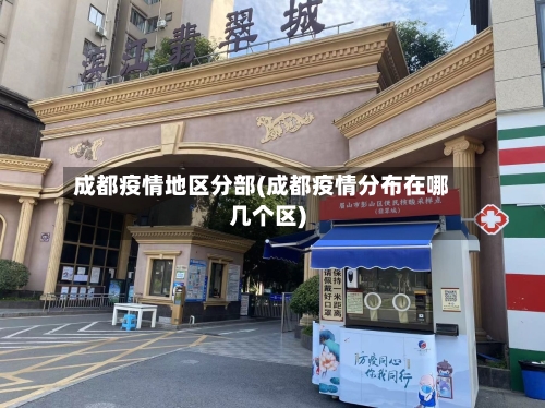 成都疫情地区分部(成都疫情分布在哪几个区)