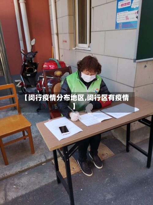 【闵行疫情分布地区,闵行区有疫情】