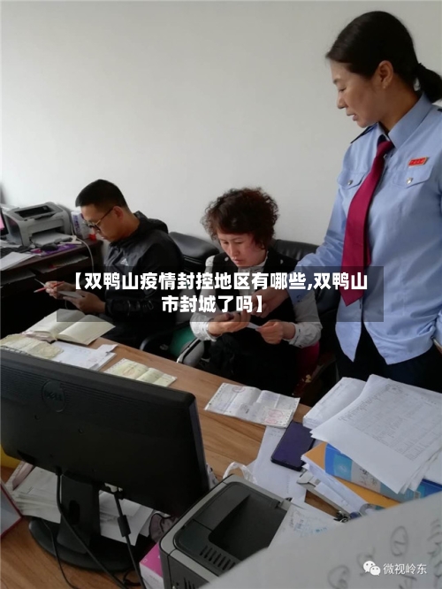 【双鸭山疫情封控地区有哪些,双鸭山市封城了吗】
