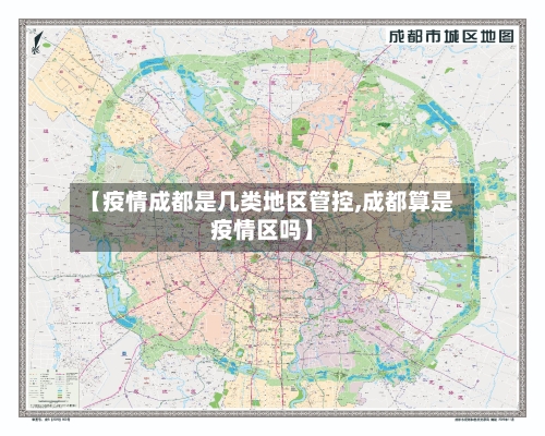 【疫情成都是几类地区管控,成都算是疫情区吗】