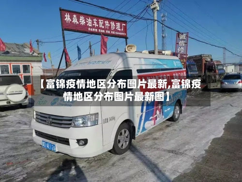 【富锦疫情地区分布图片最新,富锦疫情地区分布图片最新图】