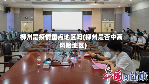 柳州是疫情重点地区吗(柳州是否中高风险地区)