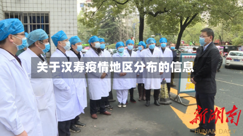 关于汉寿疫情地区分布的信息