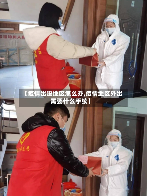 【疫情出没地区怎么办,疫情地区外出需要什么手续】