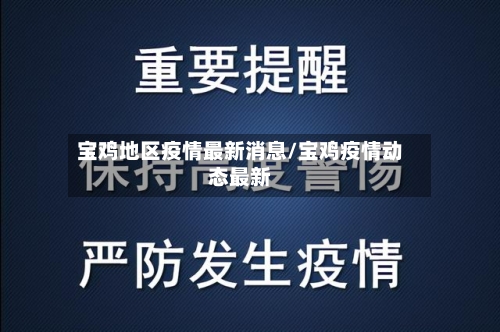 宝鸡地区疫情最新消息/宝鸡疫情动态最新