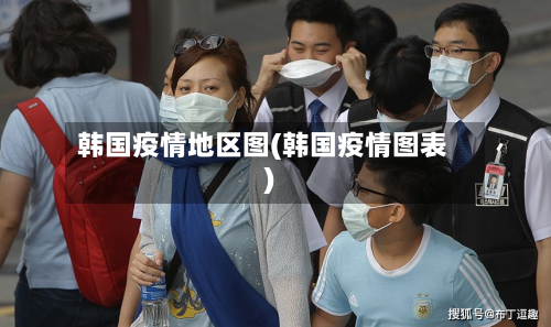韩国疫情地区图(韩国疫情图表)