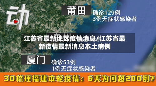 江苏省最新地区疫情消息/江苏省最新疫情最新消息本土病例