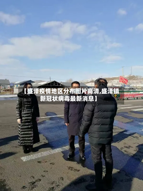 【盛泽疫情地区分布图片高清,盛泽镇新冠状病毒最新消息】