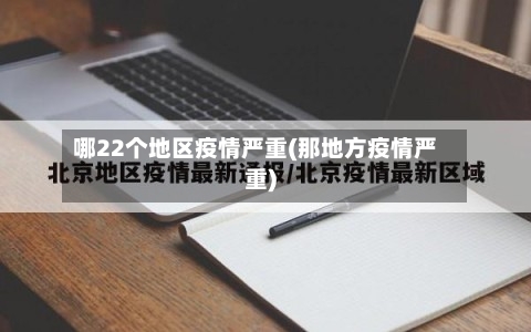哪22个地区疫情严重(那地方疫情严重)