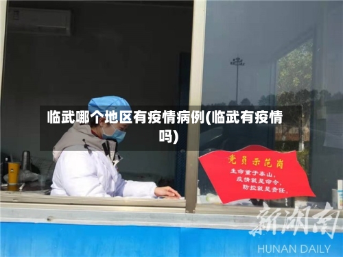 临武哪个地区有疫情病例(临武有疫情吗)