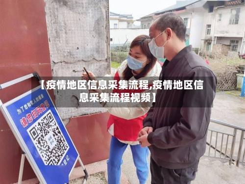 【疫情地区信息采集流程,疫情地区信息采集流程视频】
